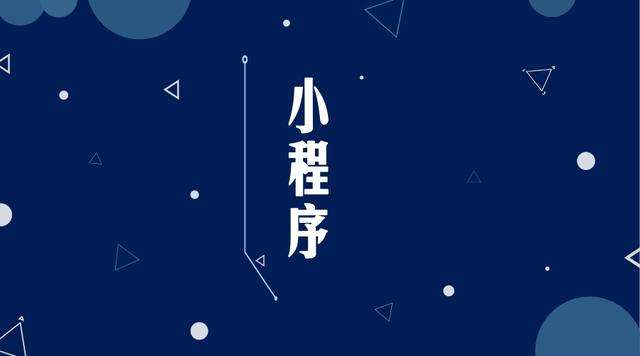 南华微信小程序开发公司分析企业如何发挥小程序的作用